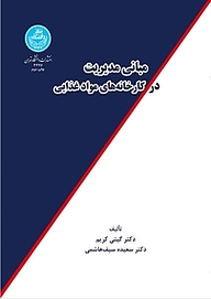 کتاب  مبانی مدیریت در کارخانه های مواد غذایی نشر انتشارات دانشگاه تهران