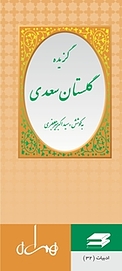 گزیدۀ گلستان سعدی