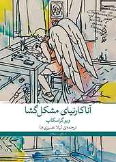 آنا کارنینای مشکل‌گشا