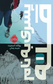 کتاب پسری به نام قله اثر رولاند اسمیت نشر پرتقال