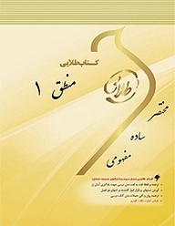 کتاب طلایی منطق 1 نشر انتشارات مولفین طلایی   