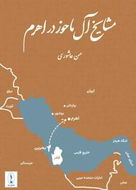 کتاب مشایخ آل ماحوز در اهرم اثر حسن عاشوری نشر هامون نو