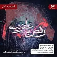 کتاب رقص با عفریت  قسمت اول: به دوستان قدیمی اعتماد نکن نشر استودیو نوار - نسخه صوتی 