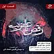 رقص با عفریت قسمت اول: به دوستان قدیمی اعتماد نکن