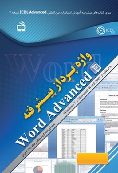 واژه پرداز پیشرفته Word Advanced با استفاده از2007 Microsoft Word و7 Windows