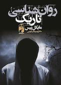 روانشناسی تاریک