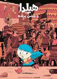 کتاب هیلدا و جشن پرنده لوک پیرسن نشر کتاب پارک