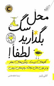 کتاب محل سگ بگذارید لطفاً! اثر اشلی پایپر نشر انتشارات کتاب کولهپشتی