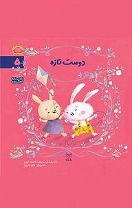 کتاب مجموعه ادب، دوست تازه جلد 5 نشر انتشارات یار مانا   