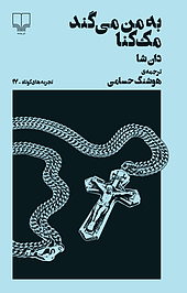 تجربه های کوتاه 17 : به من می گند مک کنا
