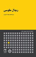 رجال طوسی