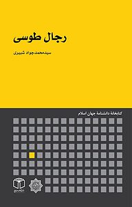 کتاب رجال طوسی نشر انتشارات موسسه فرهنگی هنری کتاب مرجع   