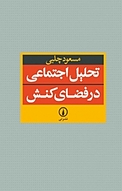 تحلیل اجتماعی در فضای کنش