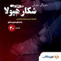 سریال شکار هیولا جلد 30