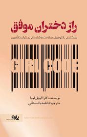 کتاب راز دختران موفق اثر کاراالویل لیبا نشر انتشارات البرز