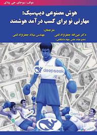 کتاب هوش مصنوعی دیپ سیک اثر سوجای جی پیلای نشر علوم رایانه