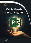 جادوی مدیریت پروژه با مایکروسافت پروجکت