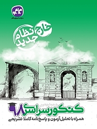 کتاب کنکور سراسری 98 رشته علوم تجربی نشر انتشارات کاگو   