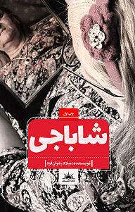 کتاب شاباجی نشر انتشارات نسل روشن   