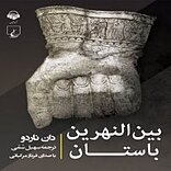 بین النهرین باستان