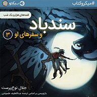 کتاب سندباد و سفرهای او نشر سبکتو - نسخه صوتی 