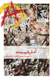 کتاب آنارشیست اثر دیوید ممت نشر نظامالملک
