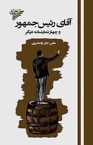 کتاب آقای رئیس جمهور و چهار نمایشنامه دیگر نشر آریاگهر   