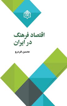 اقتصاد فرهنگ در ایران