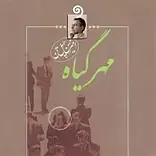 مهر گیاه