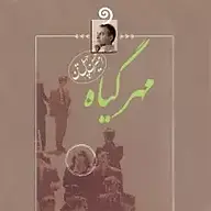 کتاب صوتی  مهر گیاه نشر واوخوان