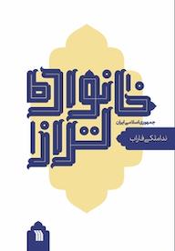 کتاب خانواده تراز جمهوری اسلامی ایران ندا ملکی فاراب نشر انتشارات سروش
