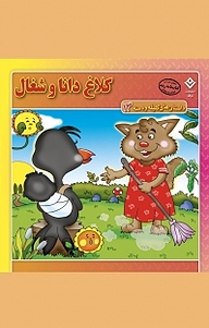 کتاب کلاغ دانا و شغال نشر برف   