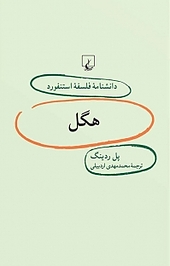 استنفورد 17 ... هگل