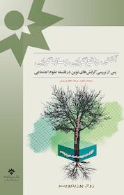 کتاب آشتی واقع گرایی و سازه گرایی اثر مرجان جعفری روشن نشر پژوهشکده مطالعات فرهنگی و اجتماعی