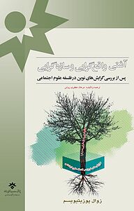 کتاب آشتی واقع گرایی و سازه گرایی نشر پژوهشکده مطالعات فرهنگی و اجتماعی   