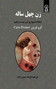 کتاب زنِ چهل ساله نشر زرین اندیشمند   