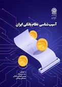 آسیب‌شناسی نظام بانکی ایران