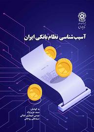 کتاب آسیبشناسی نظام بانکی ایران اثر صمد عزیزنژاد نشر مرکز پژوهش های مجلس شورای اسلامی