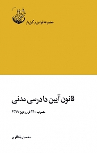 معرفی، خرید و دانلود کتاب مجموعه قوانین حقوقی، قانون آیین دادرسی مدنی