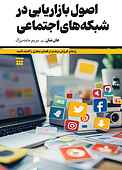 اصول بازاریابی در شبکه های اجتماعی