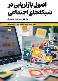 کتاب اصول بازاریابی در شبکه های اجتماعی نشر شبنا   