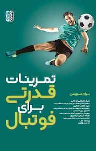 کتاب تمرینات قدرتی برای فوتبال اثر برم سوینن نشر انتشارات حتمی