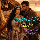 سرگذشت شیرین