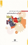بررسی تجارت درون صنعت میان ایران و شرکای عمده تجاری