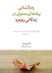 کتاب رمزگشایی پیامهای معنوی در زندگانی روزمره اثر پل دبل نشر پندار تابان