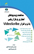 ساخت ویدیوهای تجاری و بازاریابی با نرم افزار Video Scribe