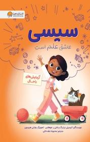 کتاب آزمایش های باحال اثر کیمبرلی درتینگ نشر انتشارات مهرسا
