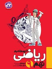 کتاب اکو مفاهیم ریاضی نهم اثر مهدی آباد نشر انتشارات کاگو