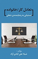 تعادل کار ، خانواده دستیابی به رضایتمندی شغلی