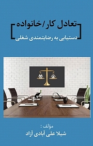 کتاب تعادل کار ، خانواده دستیابی به رضایتمندی شغلی نشر آذرفر   